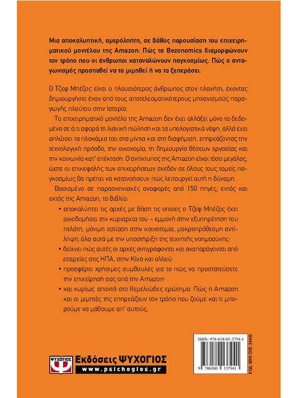 bezonomics. Πως αλλάζει η ΑΜΑΖΟΝ τη ζωή μας
