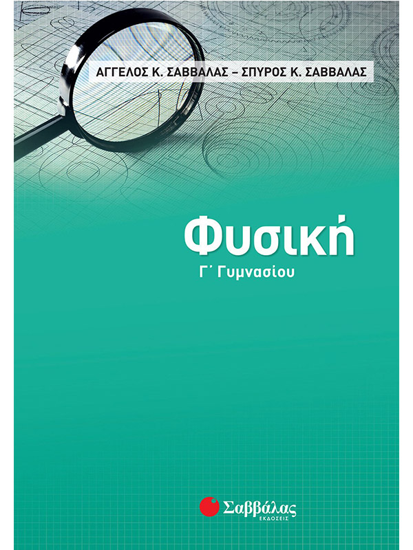 Φυσική Γ΄ Γυμνασίου