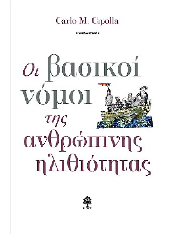ΟΙ ΒΑΣΙΚΟΙ ΝΟΜΟΙ ΤΗΣ ΑΝΘΡΩΠΙΝΗΣ ΗΛΙΘΙΟΤΗΤΑΣ