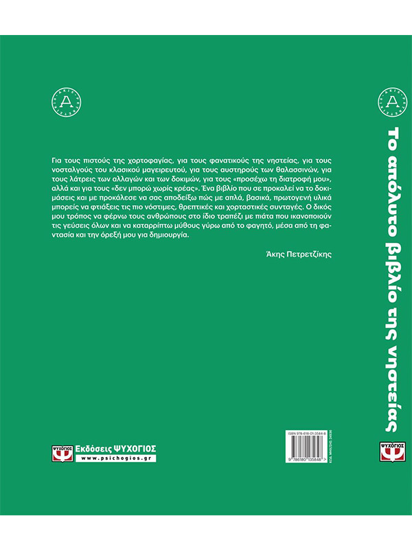 ΤΟ ΑΠΟΛΥΤΟ ΒΙΒΛΙΟ ΤΗΣ ΝΗΣΤΕΙΑΣ | ΑΚΗΣ ΠΕΤΡΕΤΖΙΚΗΣ