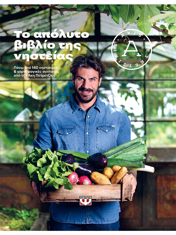 ΤΟ ΑΠΟΛΥΤΟ ΒΙΒΛΙΟ ΤΗΣ ΝΗΣΤΕΙΑΣ | ΑΚΗΣ ΠΕΤΡΕΤΖΙΚΗΣ